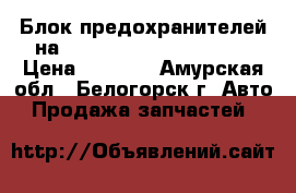  Блок предохранителей на Toyota Vista CV40 3C-T › Цена ­ 1 200 - Амурская обл., Белогорск г. Авто » Продажа запчастей   